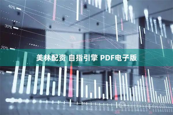 美林配资 自指引擎 PDF电子版