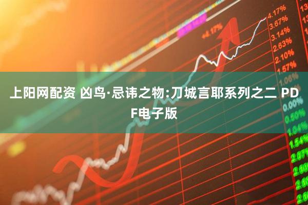 上阳网配资 凶鸟·忌讳之物:刀城言耶系列之二 PDF电子版