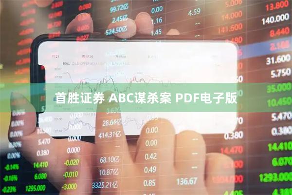 首胜证券 ABC谋杀案 PDF电子版