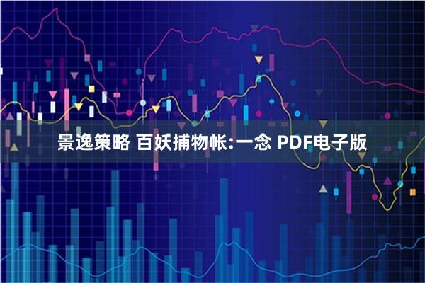 景逸策略 百妖捕物帐:一念 PDF电子版