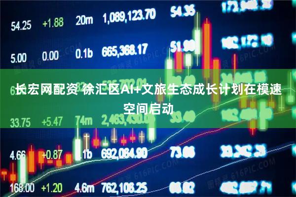 长宏网配资 徐汇区AI+文旅生态成长计划在模速空间启动