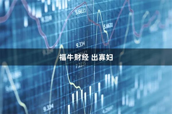 福牛财经 出寡妇